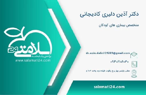 آدرس و تلفن دکتر آذین دلیری کادیجانی