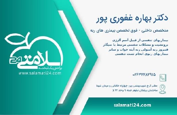 آدرس و تلفن دکتر بهاره غفوری پور