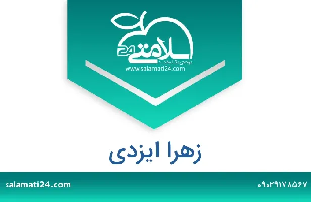 تلفن و سایت زهرا ایزدی