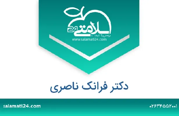 تلفن و سایت دکتر فرانک ناصری