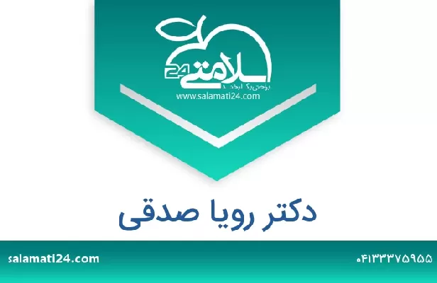 تلفن و سایت دکتر رویا صدقی