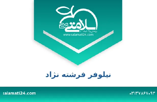 تلفن و سایت نیلوفر فرشته نژاد