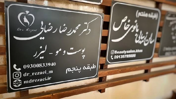 الدكتور محمدرضا رضایی صور العيادة و موقع العمل3