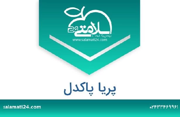 تلفن و سایت پریا پاکدل