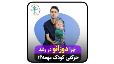 چرا وضعیت دوزانو در رشد حرکتی کودک مهم است؟