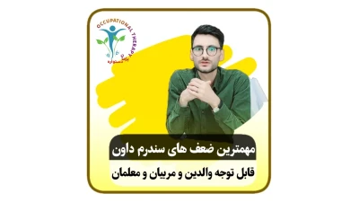 مهمترین نقاط ضعف افراد با سندرم داون؛  نقاط ضعف و قوت کودکان سندرم داون را بشناسید:  نقاط ضعف این کودکان شامل موارد زیر است:  ۱)تاخیر در مهارت های حرکتی درشت و ظریف ۲)مشکلات شنوایی و دیداری ۳)مشکلات گفتاری و زبانی ۴)حافظه کوتاه مدت شنوایی ضعیف ۵)توانایی تمرکز کم