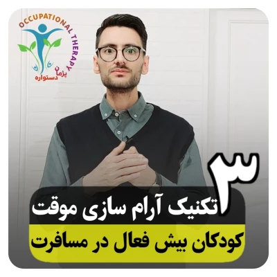 از چه روشی برای آرام کردن کودک بیش فعال استفاده کنیم؟  کـــــــــــــــــــاردرمانی  ⭕️برای آرام کردن کودک و کار کردن و انجام تمرینات و تکالیف با کودک ناآرام و شلوغ چکار کنیم؟      شلوغی،بی قراری و عدم همکاری بچه ها در انجام کارهایشان در جلسه ی درمان و منزل بیشتر به خاطر دریافت محرکات نامناسب هست و