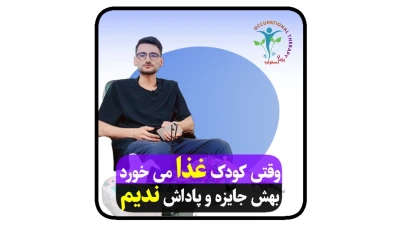 وقتی کودک غذا میخورد او را تشویق نکنید!      یک توصیه که رعایتش بسیار مهم است برای پدر و مادر‌ها در مورد بچه‌هایی که تمایل کمتری به غذا خوردن دارند  وقتی کودک شما خوب غذا میخورد، خیلی نیازی نیست که او را تشویق کنید،یا اینکه پاداش و جایزه بدید یا حتی به نوعی نشان بدهید که از این قضیه خیلی خوشحالید!  