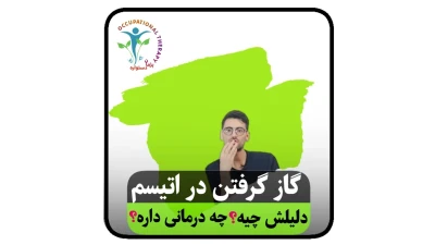 رفتار گاز گرفتن در کودکان طیف اتیسم به چه دلایلی است و درمان آن چیست؟     ‍ ‌رفتار گاز گرفتن در کودکان دارای اختلال طیف اوتیسم و راهکار آن(ویژه والدین)  کودکان دارای اختلال طیف اوتیسم اغلب رفتارهای پرخاشگرانه و خودآزارانه دارند.رفتار گاز گرفتن یکی از رفتارهایی است که در کودکان مبتلا به اختلال طیف او