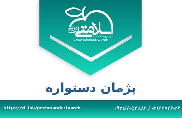 تلفن و سایت پژمان دستواره