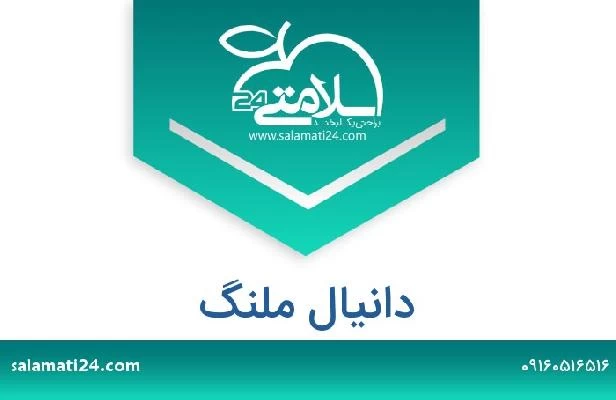 تلفن و سایت دانیال ملنگ