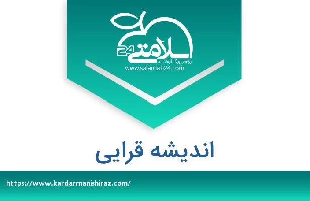 تلفن و سایت اندیشه قرائی
