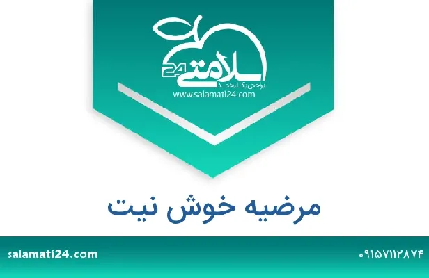 تلفن و سایت دکتر مرضیه خوش نیت