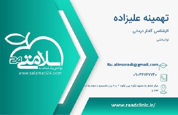 آدرس و تلفن تهمینه علیزاده