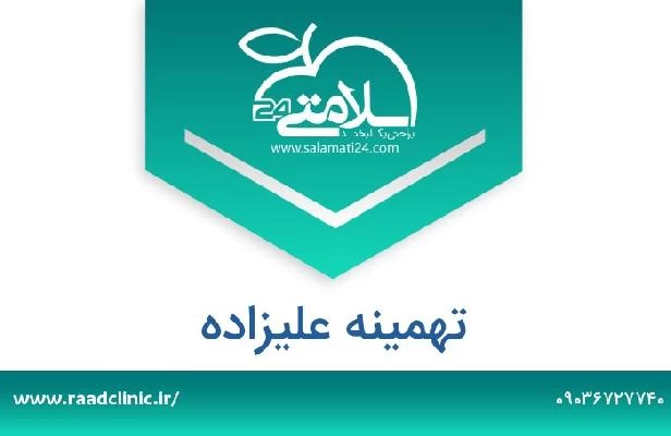 تلفن و سایت تهمینه علیزاده