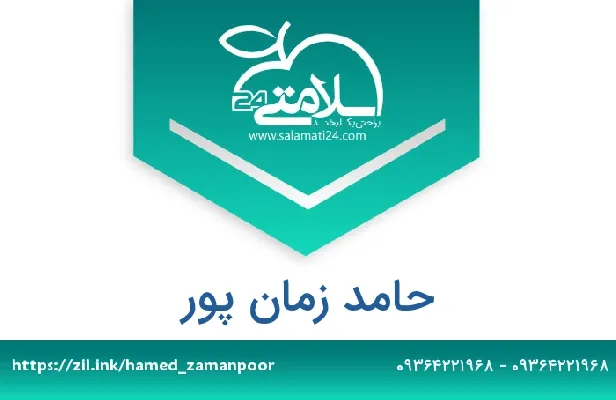 تلفن و سایت حامد زمان پور