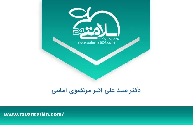 تلفن و سایت دکتر سید علی اکبر مرتضوی امامی