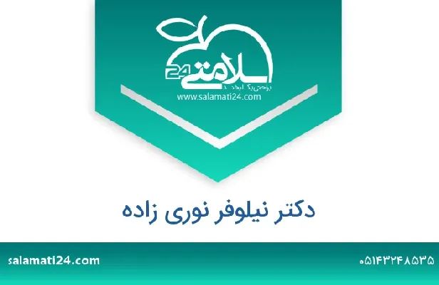 تلفن و سایت دکتر نیلوفر نوری زاده