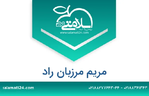 تلفن و سایت مریم مرزبان راد