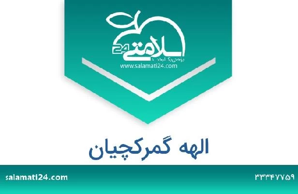 تلفن و سایت الهه گمرکچیان