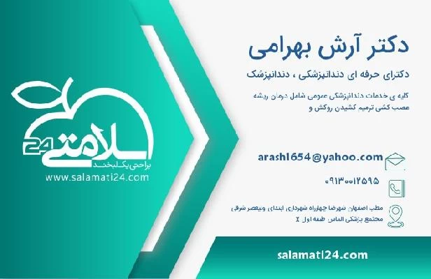آدرس و تلفن دکتر آرش بهرامی