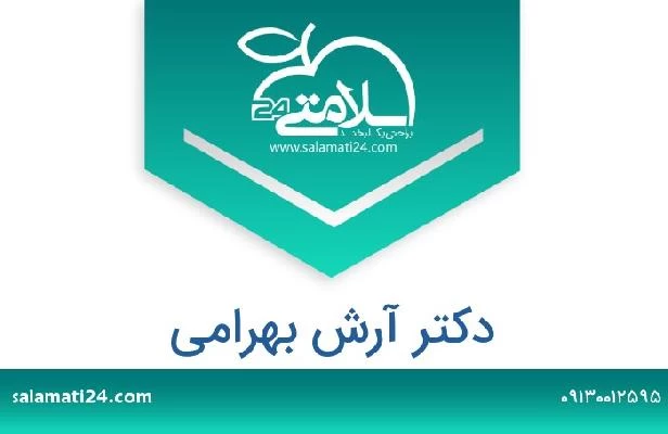 تلفن و سایت دکتر آرش بهرامی