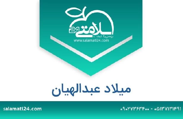 تلفن و سایت میلاد عبدالهيان