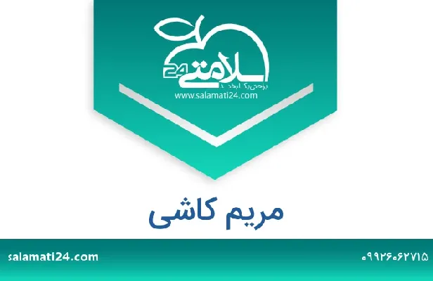 تلفن و سایت مریم کاشی