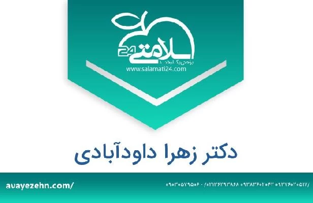 تلفن و سایت دکتر زهرا داودآبادی