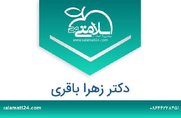 تلفن و سایت دکتر زهرا باقری