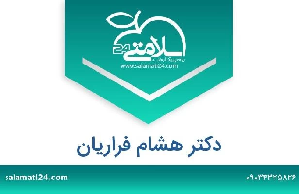 تلفن و سایت دکتر هشام فراریان