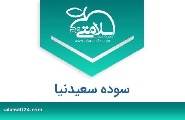 تلفن و سایت سوده سعیدنیا