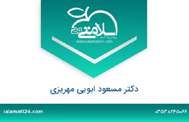 تلفن و سایت دکتر مسعود ابویی مهریزی