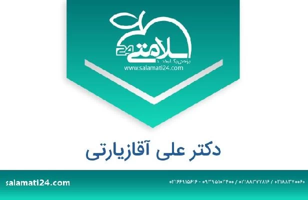 تلفن و سایت دکتر علی آقازیارتی