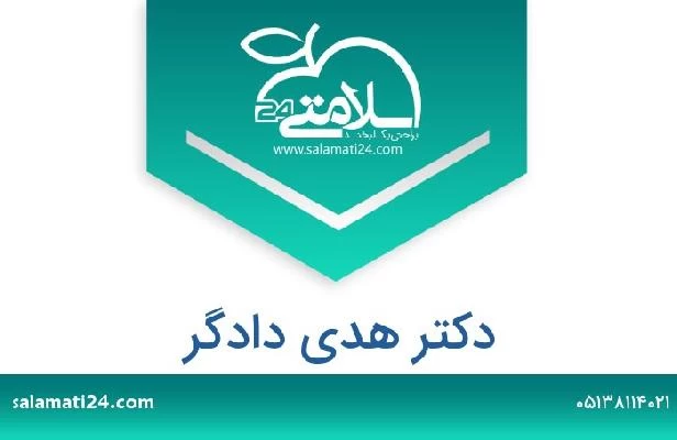 تلفن و سایت دکتر هدی دادگر