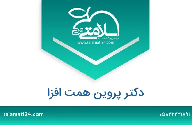 تلفن و سایت دکتر پروین همت افزا