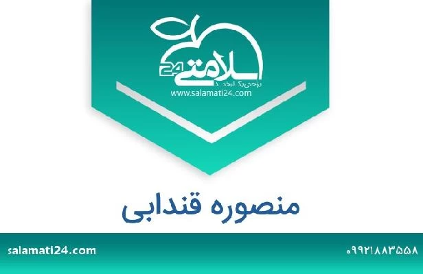 تلفن و سایت منصوره قندابی