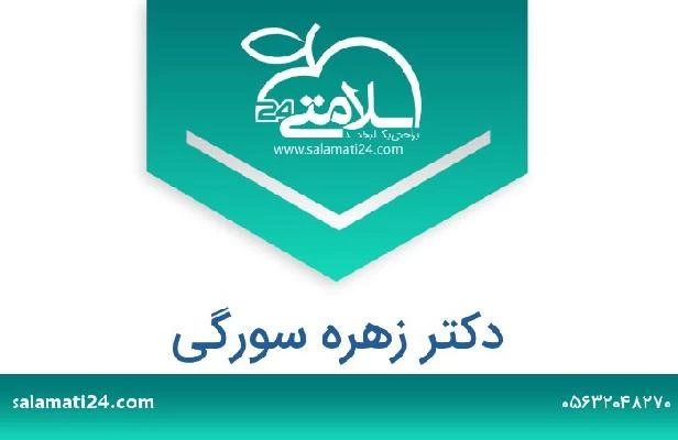 تلفن و سایت دکتر زهره سورگی