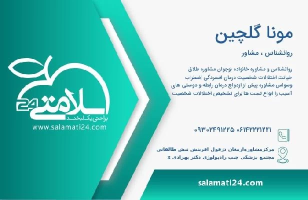 آدرس و تلفن مونا گلچین