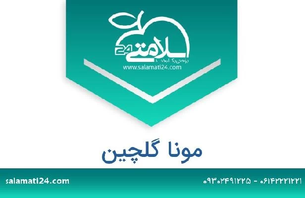 تلفن و سایت مونا گلچین