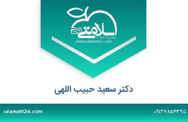 تلفن و سایت دکتر سعید حبیب اللهی