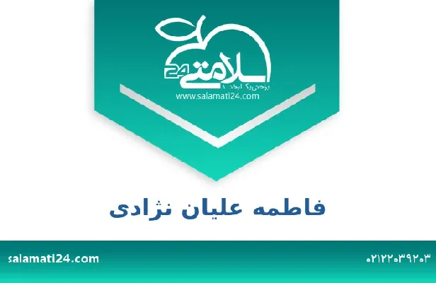 تلفن و سایت فاطمه علیان نژاد