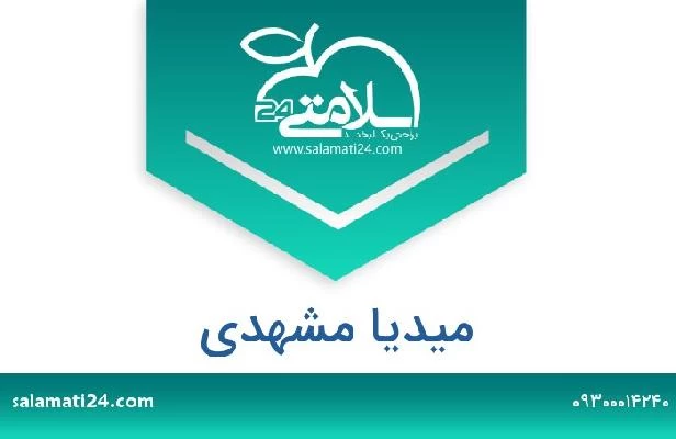 تلفن و سایت میدیا مشهدی
