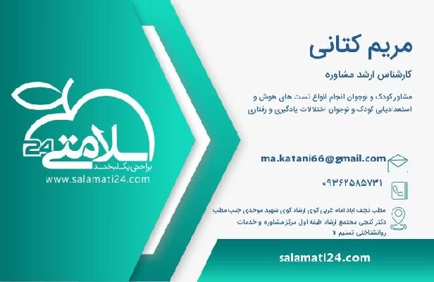 آدرس و تلفن مریم کتانی