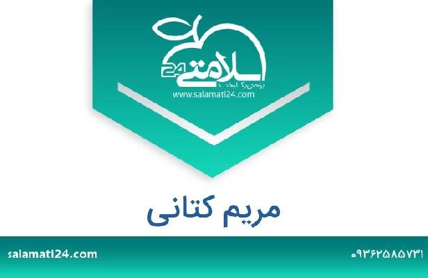 تلفن و سایت مریم کتانی