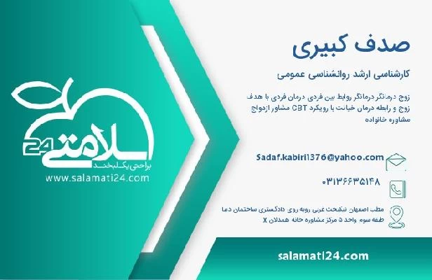 آدرس و تلفن صدف کبیری