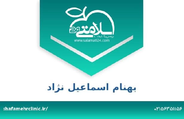 تلفن و سایت بهنام اسماعیل نژاد