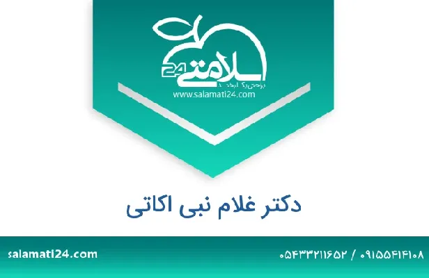 تلفن و سایت دکتر غلام نبی اکاتی