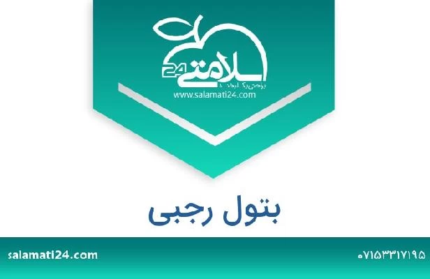 تلفن و سایت بتول رجبی