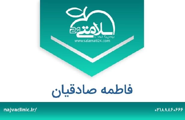 تلفن و سایت فاطمه صادقیان